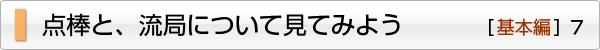 点棒と、流局について見てみよう