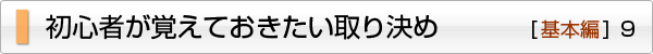 初心者が覚えておきたい９つの取り決め