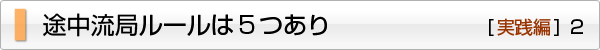 途中流局