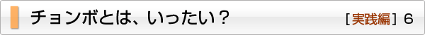 チョンボ