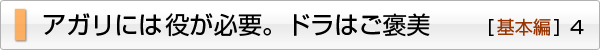 役がアガリには必要。ドラはご褒美