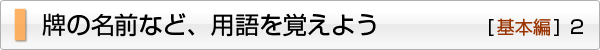 牌の名前など、用語を覚えよう