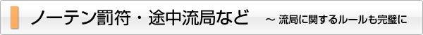 ノーテン罰符・途中流局など ～流局に関するルールも完璧に
