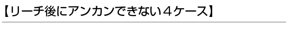 【リーチ後にアンカンできない４ケース】