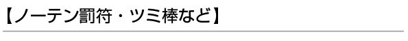 【ノーテン罰符・ツミ棒など】