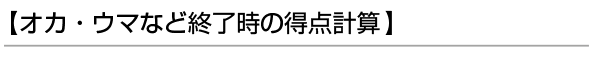 【オカ・ウマなど終了時の得点計算】