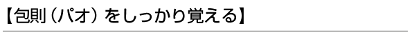 【包則（パオ）をしっかり覚える】