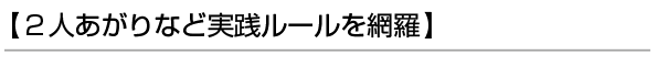 【２人あがりなど実践ルールを網羅】