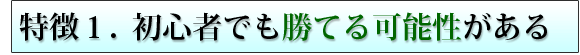 初心者でも勝てる可能性がある