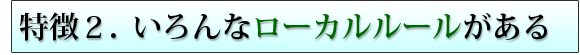 初心者混乱?いろんなローカルルールがある。