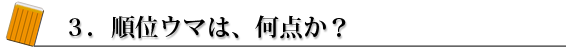 3.順位ウマは、何点か?