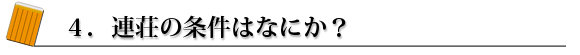 4.連荘の条件はなにか?