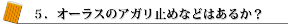 5.オーラスのアガリ止めなどはあるか?