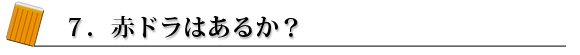 7.赤ドラはあるか?