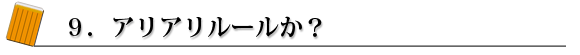 9.アリアリルールか?