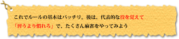 後は、代表的な役を覚えて「習うより慣れろ」