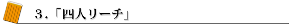 3.「4人リーチ」