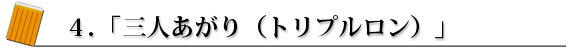 4.「3人あがり」