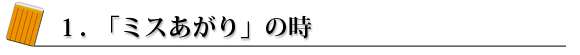 チョンボ1.「ミスあがり」について