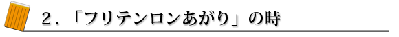 チョンボ2.「フリテンロンあがり」について