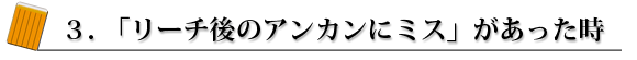 チョンボ3.「リーチ後のアンカンにミス」