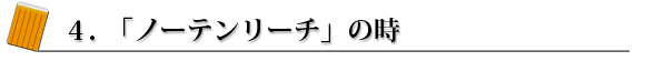 チョンボ4.「ノーテンリーチ」について