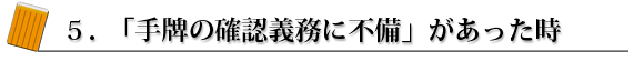チョンボ5.「手牌の確認義務に不備」