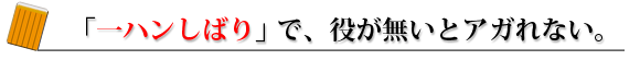 「一ハンしばり」で役が無いとアガれない