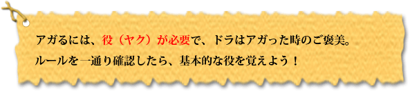 アガるには、役が必要