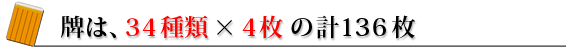 牌は、34種類×4枚の計136枚