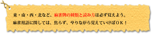 麻雀牌の種類と読み方は必ず覚えよう。