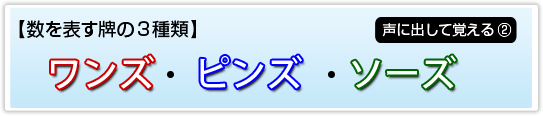 3種類(ワンズ・ピンズ・ソーズ)