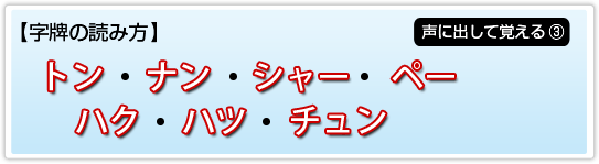 字牌の読み方(イー・ナン・シャー・ペー・ハク・ハツ・チュン)
