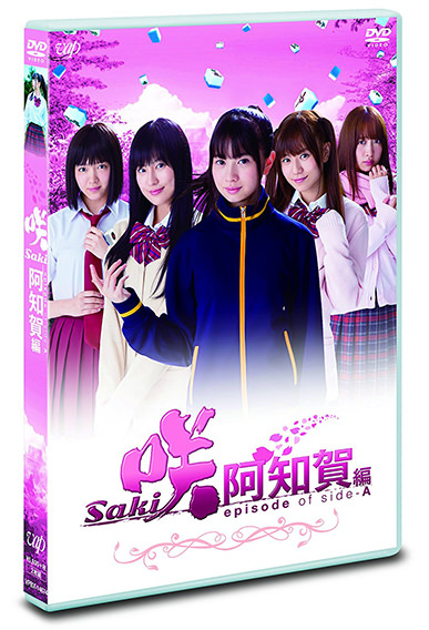 ドラマ「咲-Saki- 阿知賀編 episode of side-A」 DVD Blu-ray(通常版)