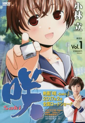 咲 Saki (1) (ヤングガンガンコミックス) 小林 立 (著)