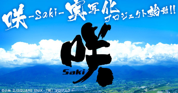実写「咲 -saki-」