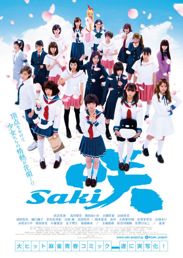 実写「咲 -saki-」映画ポスター ビジュアル