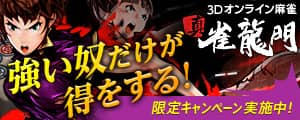 雀龍門