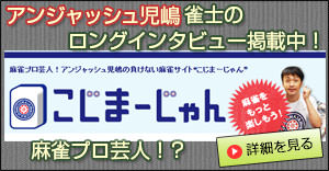 こじまーじゃん