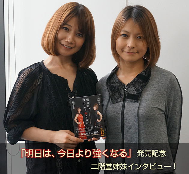『明日は、今日より強くなる』女流プロ雀士 二階堂姉妹インタビュー！
