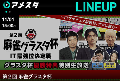 麻雀グラスタ杯 アメスタ特別対局