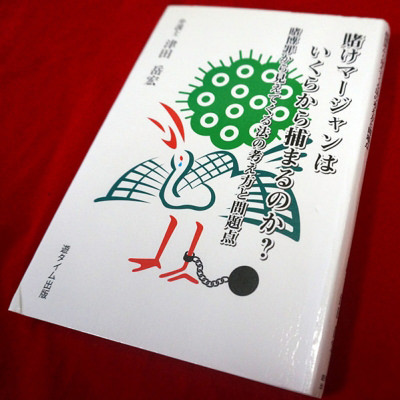 賭けマージャンはいくらから捕まるのか?