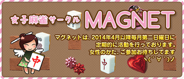 女子麻雀サークルMAGNET(マグネット)