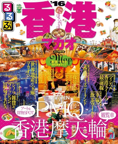 るるぶ香港 マカオ’16