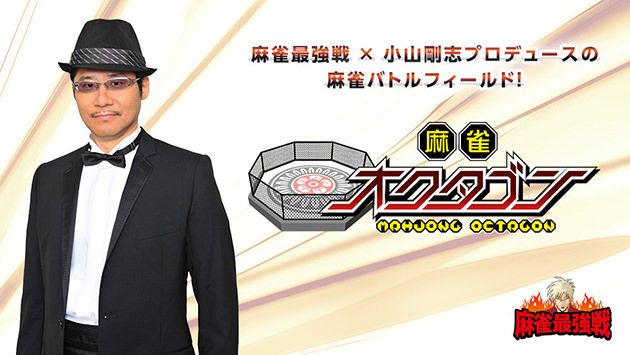 麻雀最強戦 × 小山剛志プロデュースの麻雀バトルフィールド!『麻雀オクタゴン』