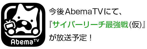 『麻雀オクタゴン』AbemaTV サイバーリーグ最強戦