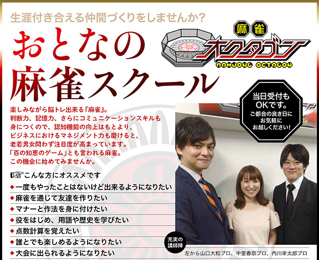 『麻雀オクタゴン』講師 内川幸太郎プロ・山口大和プロ・中里春奈プロ