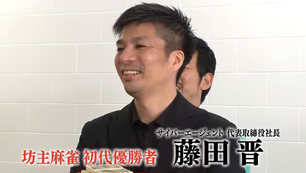 『麻雀オクタゴン』坊主麻雀 初代優勝者 サイバーエージェント藤田晋社長