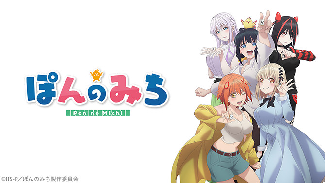 女子高生の麻雀マンガ「ぽんのみち」がTVアニメ化!