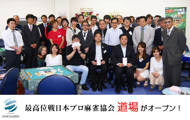 最高位戦日本プロ麻雀協会の「道場」が千代田区にオープン！ 設立記念マージャン大会も開催